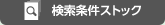 検索条件ストック