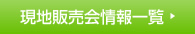 現地販売会情報一覧