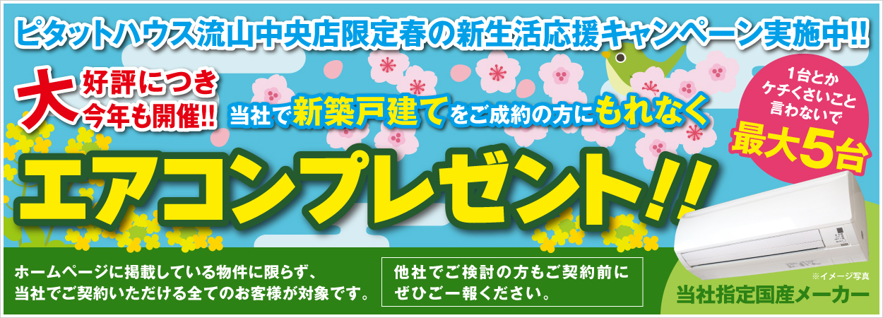 ピタットハウス流山中央店限定春の新生活応援キャンペーン実施中