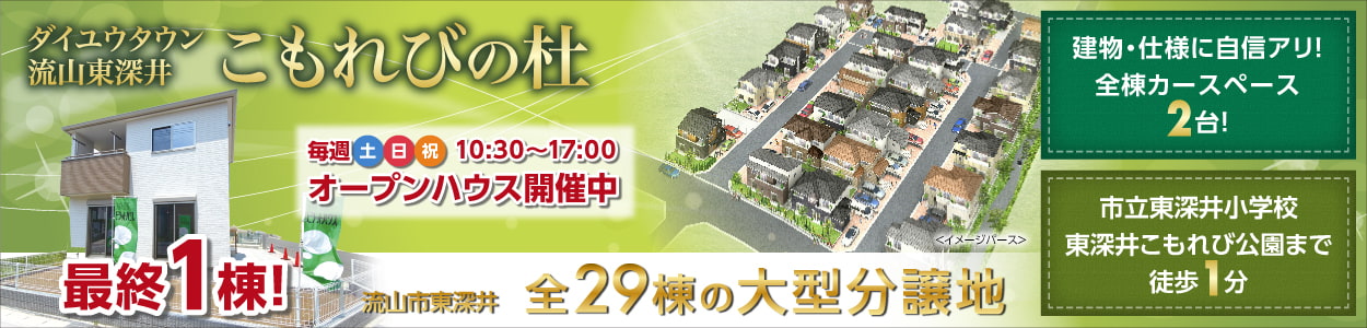 ダイユウタウン流山東深井こもれびの杜|毎週土日祝・現地販売会開催・10:30〜17:00