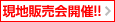 現販売会開催