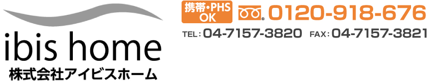 株式会社アイビスホーム_フリーダイヤル0120-918-676