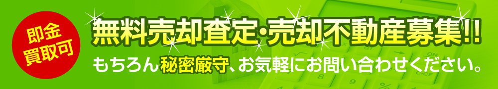 即金買取可　無料売却査定・売却不動産募集！！