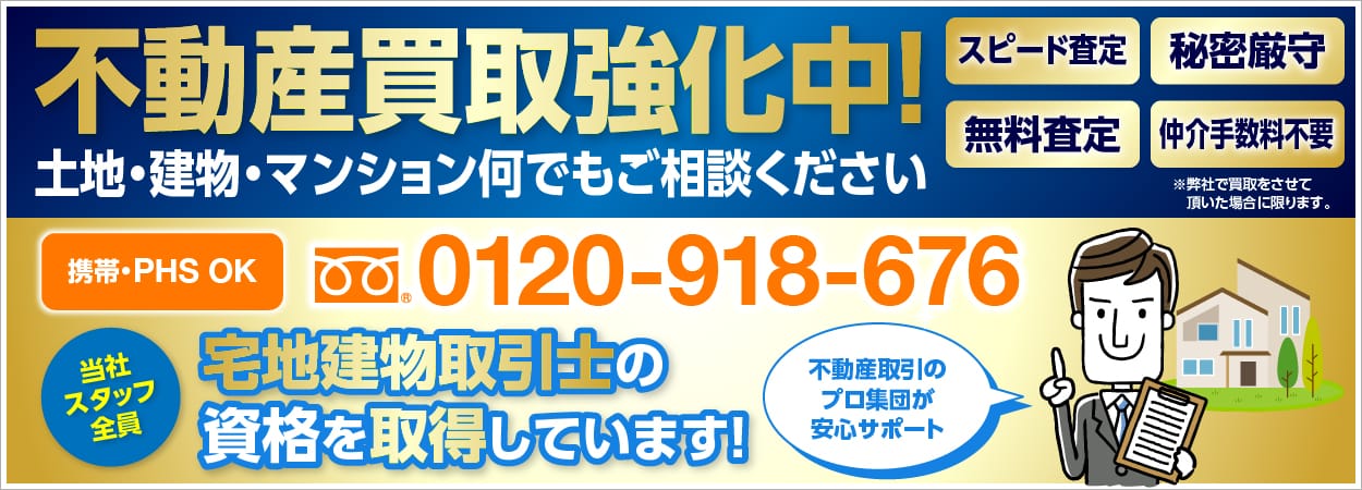 当社スタッフ全員宅地建物取引士の資格を取得しています！不動産取引のプロ集団が安心サポート。親切丁寧な対応でお客様の満足を追求します。