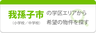 【我孫子市】の学区エリアから希望の物件を探す（小学校／中学校）