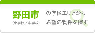 【野田市】の学区エリアから希望の物件を探す（小学校／中学校）
