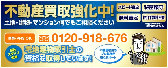 当社スタッフ全員宅地建物取引士の資格を取得しています！不動産取引のプロ集団が安心サポート。親切丁寧な対応でお客様の満足を追求します。